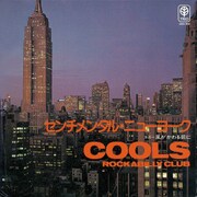 COOLS ROCKABILLY CLUB「センチメンタル・ニューヨーク b/w 風がかわる前に」ジャケット