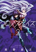 「クロノスヘイズ」2巻