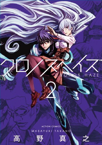 「クロノスヘイズ」2巻