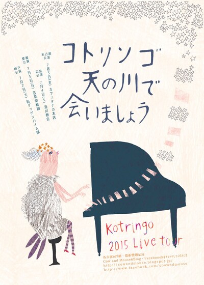 「コトリンゴ Live Tour 2015 ～天の川で会いましょう～」フライヤー