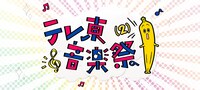 「テレ東音楽祭（2）」ロゴ