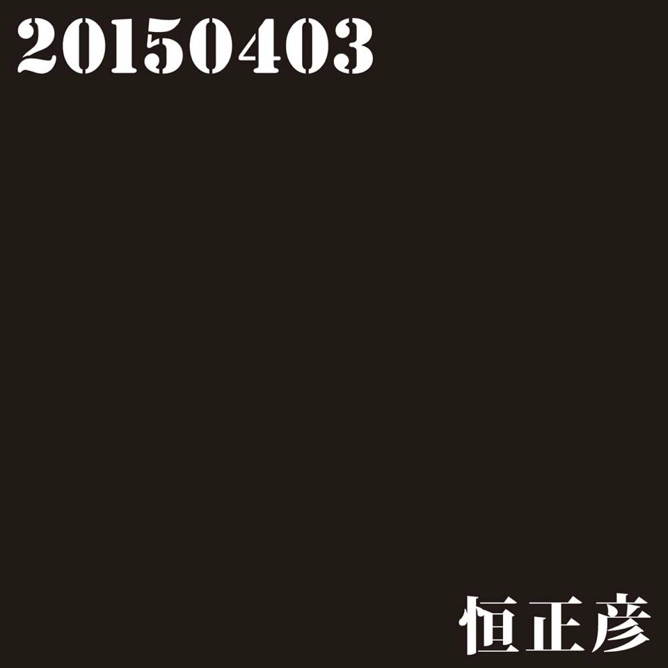 恒正彦「20150403」ジャケット