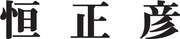 恒正彦ロゴ