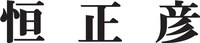 恒正彦ロゴ