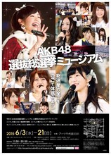「AKB48 選抜総選挙ミュージアム」ポスター
