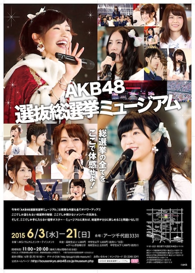 「AKB48 選抜総選挙ミュージアム」ポスター