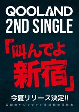QOOLAND「叫んでよ新宿」フライヤー