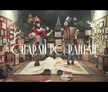 チャラン・ポ・ランタン「貴方の国のメリーゴーランド」CD盤ジャケット