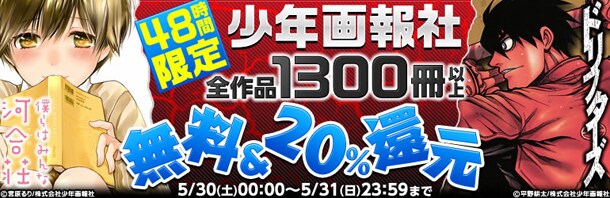 「少年画報社 48時間限定【全作品無料！】キャンペーン」のバナー。