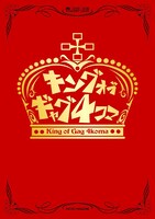 「キングオブギャグ4コマ」