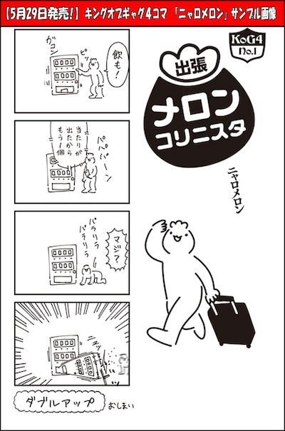 ニャロメロン「出張メロンコリニスタ」より。