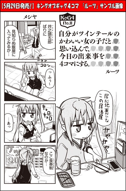 ルーツ「自分がツインテールのかわいい女の子だと思い込んで、今日の出来事を4コマにする。」より。