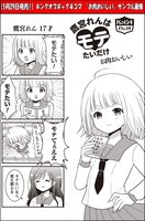 お肉おいしい「鷹宮れんはモテたいだけ」より。