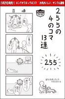 255「255の4のコマ13連」より。
