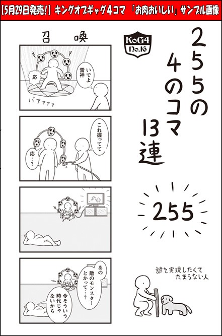 255「255の4のコマ13連」より。