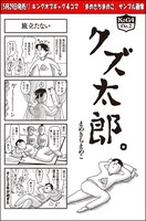 まめきちまめこ「クズ太郎。」より。