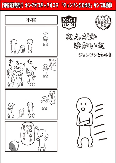 ジョンソンともゆき「なんだかゆかいな」より。