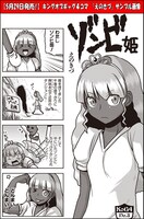 えのきづ「ゾンビ姫」より。