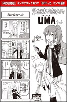 ぱげらった「最終未確認生物 UMAちゃん」より。