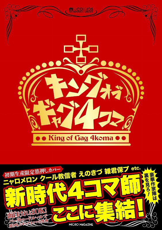 「キングオブギャグ4コマ」（帯付き）