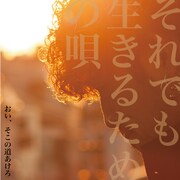 おい、そこの道あけろ「それでも生きるための唄」ジャケット