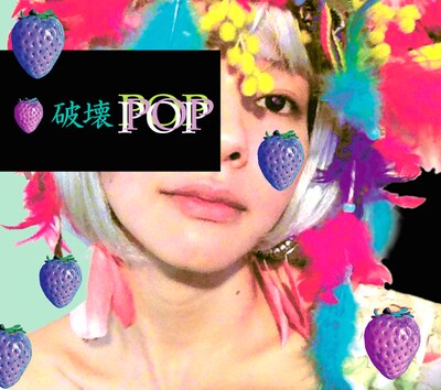 0.8秒と衝撃。「破壊POP」ジャケット