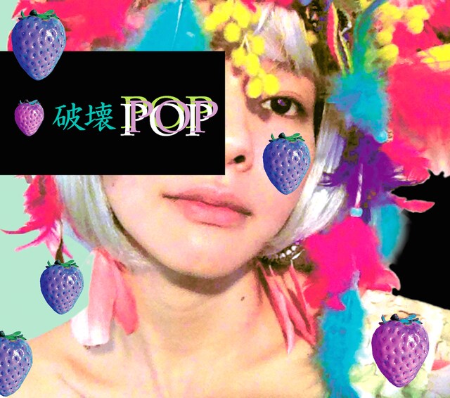 0.8秒と衝撃。「破壊POP」ジャケット