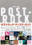 金子厚武監修「ポストロック・ディスク・ガイド」書影