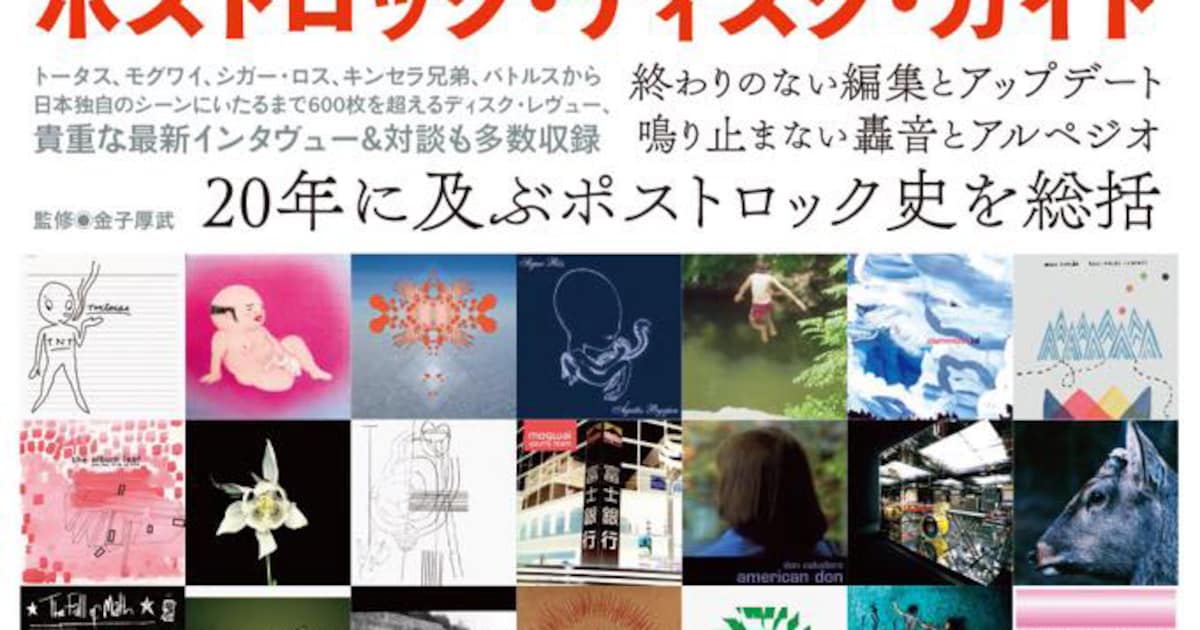 ミト＆toe美濃、ディスクガイドで自らのポストロック史振り返る - 音楽 