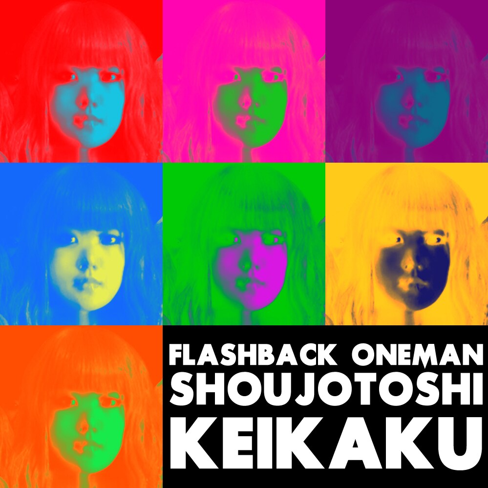アーバンギャルド「フラッシュバック・ワンマンVol.2『少女都市計画』」イメージカット