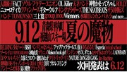 「AOMORI ROCK FESTIVAL～夏の魔物～」出演者告知