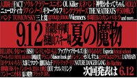 「AOMORI ROCK FESTIVAL～夏の魔物～」出演者告知