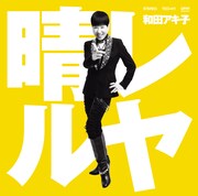和田アキ子「晴レルヤ」ジャケット
