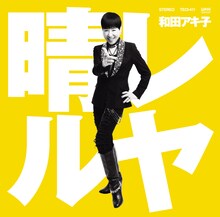 和田アキ子「晴レルヤ」ジャケット