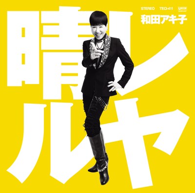 和田アキ子「晴レルヤ」ジャケット