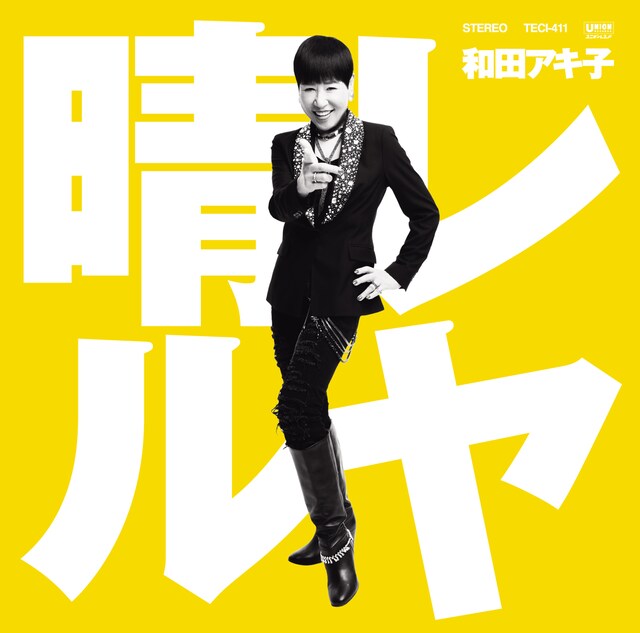 和田アキ子「晴レルヤ」ジャケット