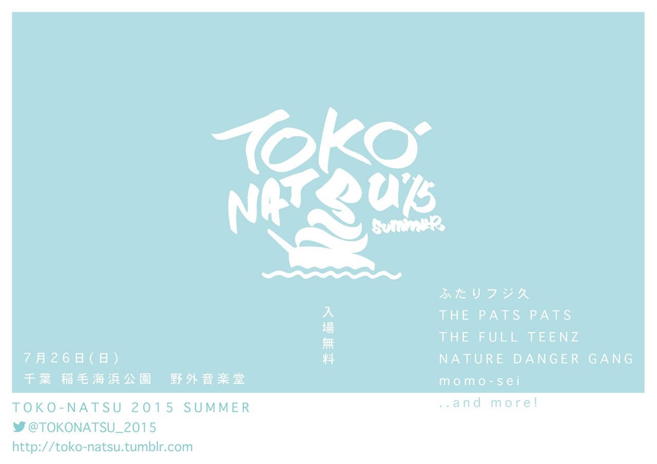 無料野外イベント「TOKO-NATSU」にNDG、ふたりフジ久ら5組