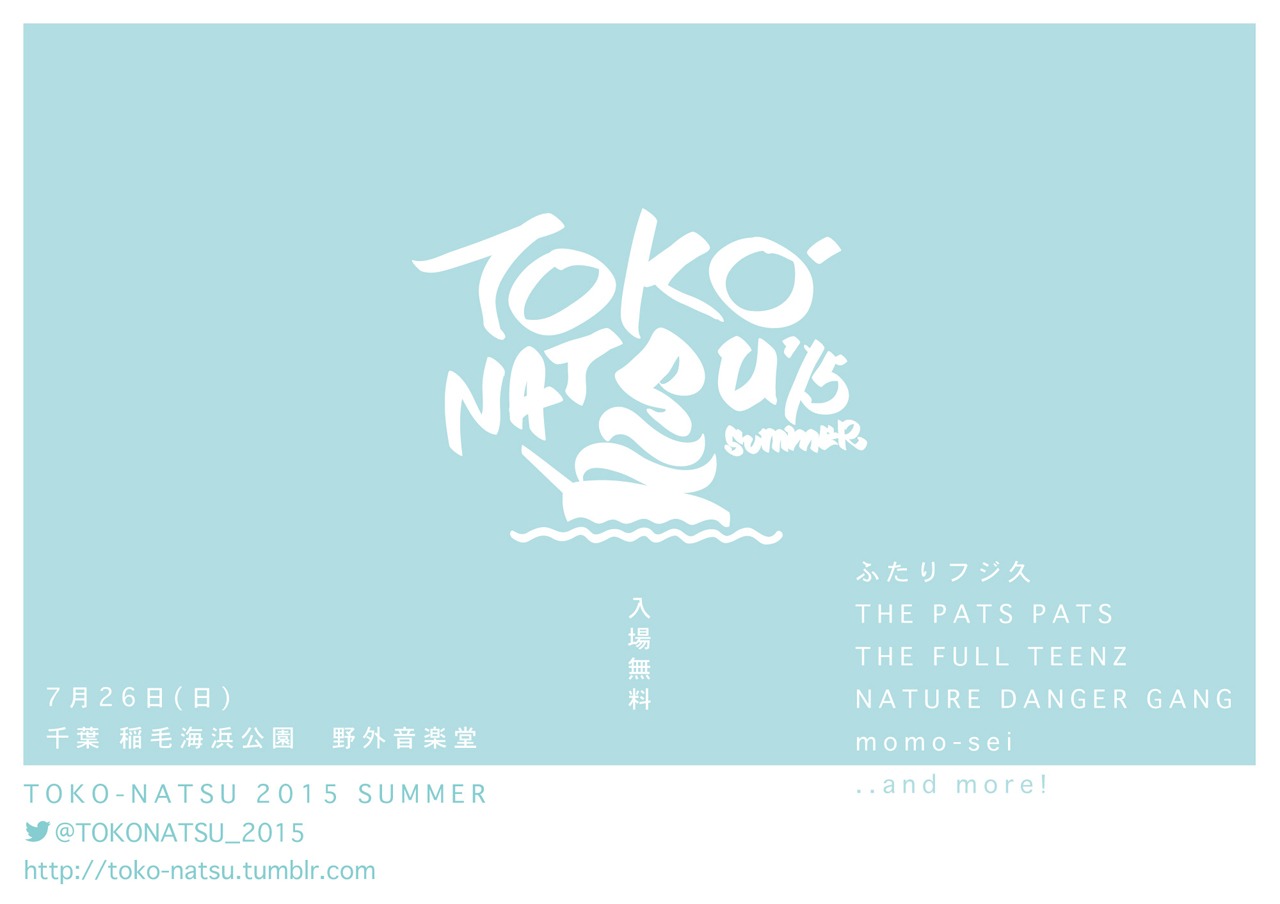 「TOKO-NATSU 2015 SUMMER」フライヤー