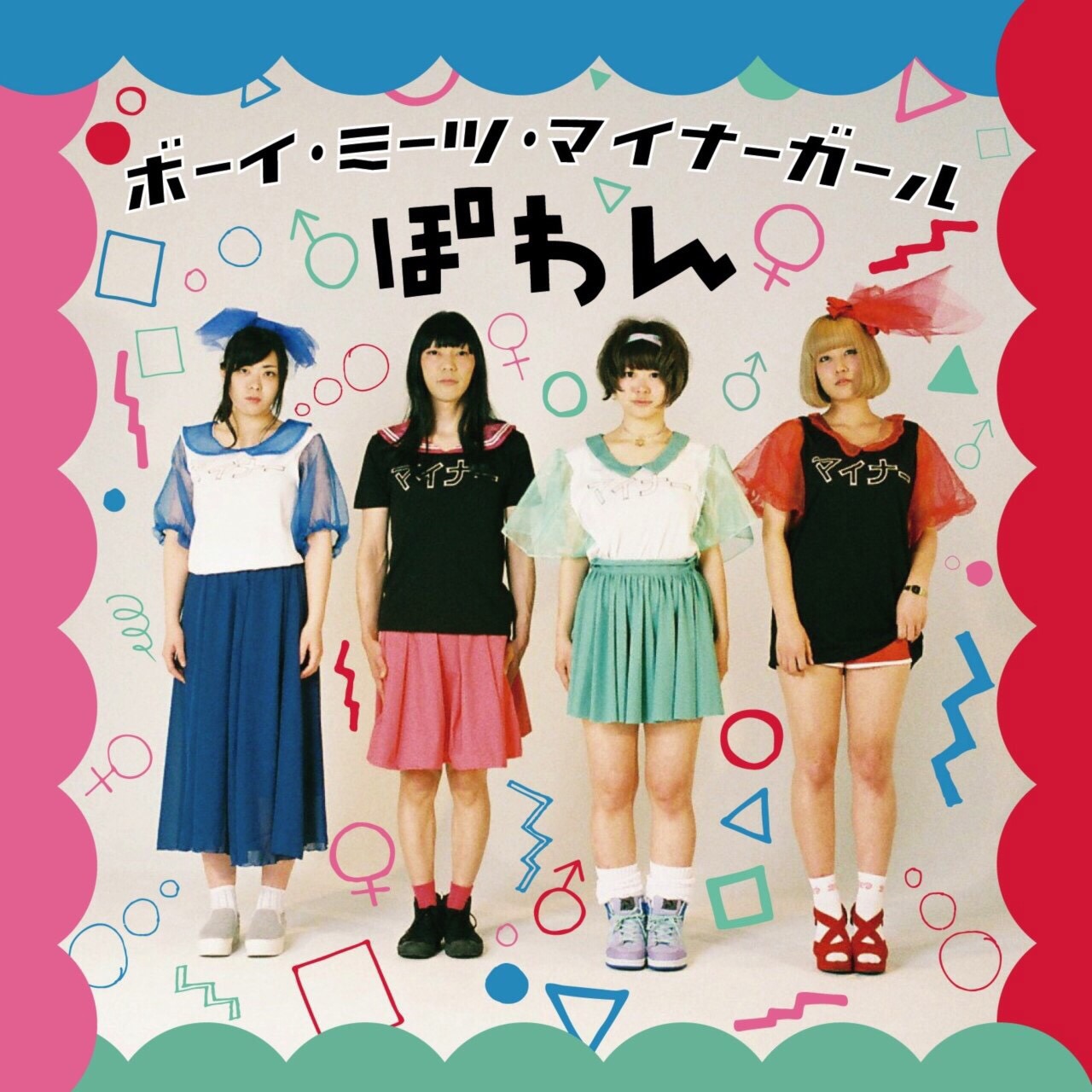 ぽわん「ボーイ・ミーツ・マイナーガール」ジャケット