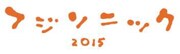 「フジソニック2015」ロゴ