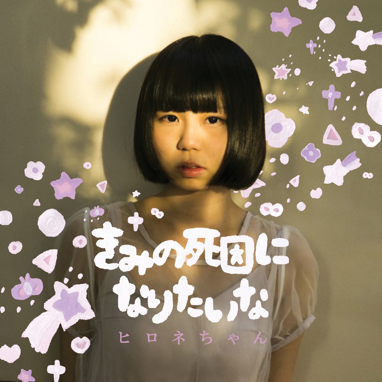 ヒロネちゃん「きみの死因になりたいな」ジャケット