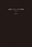 「東北ライブハウス大作戦」が書籍化、横山健×TOSHI-LOW対談も収録