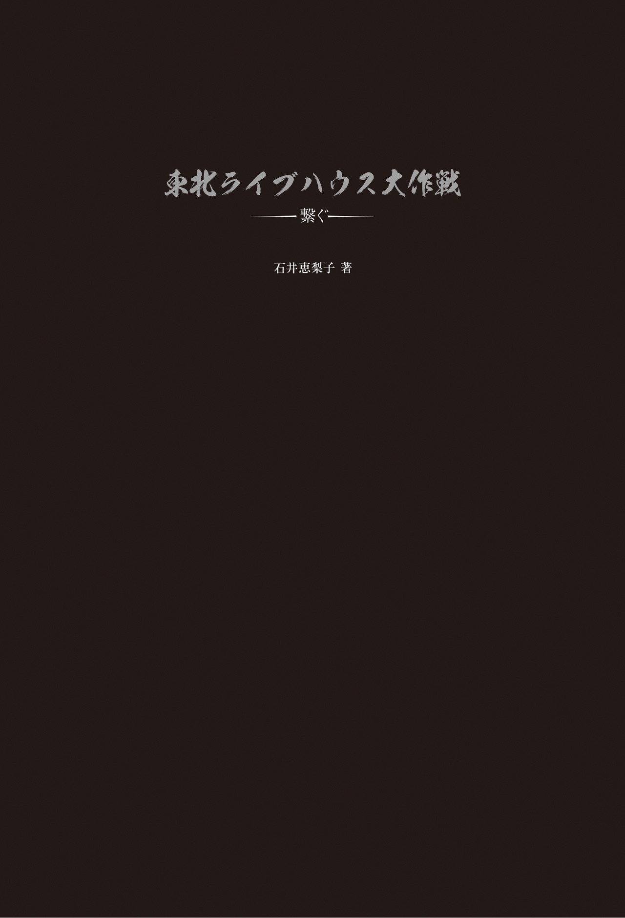 「東北ライブハウス大作戦 ～繋ぐ～」表紙画像
