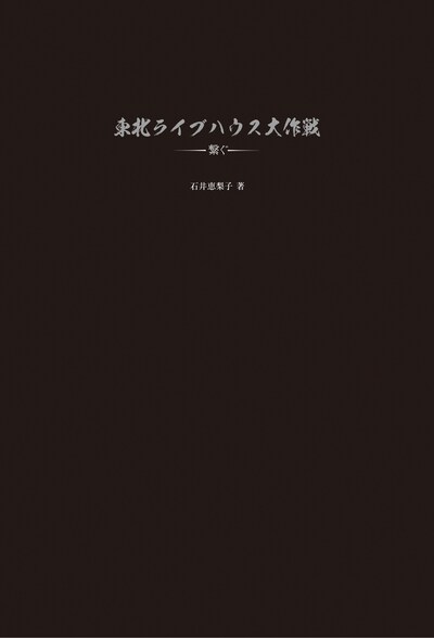 「東北ライブハウス大作戦 ～繋ぐ～」表紙画像