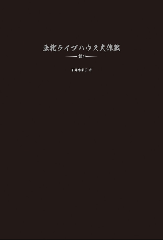 「東北ライブハウス大作戦 ～繋ぐ～」表紙画像