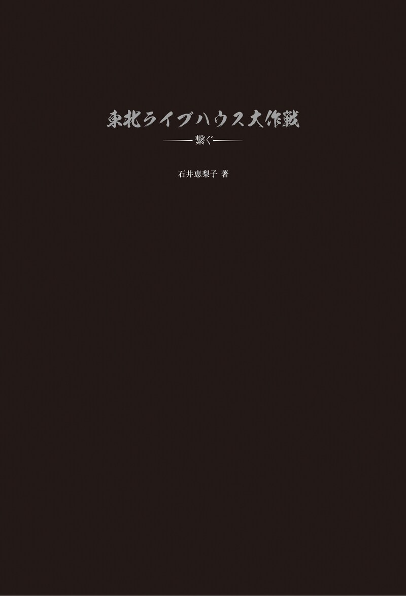 「東北ライブハウス大作戦 ～繋ぐ～」表紙画像