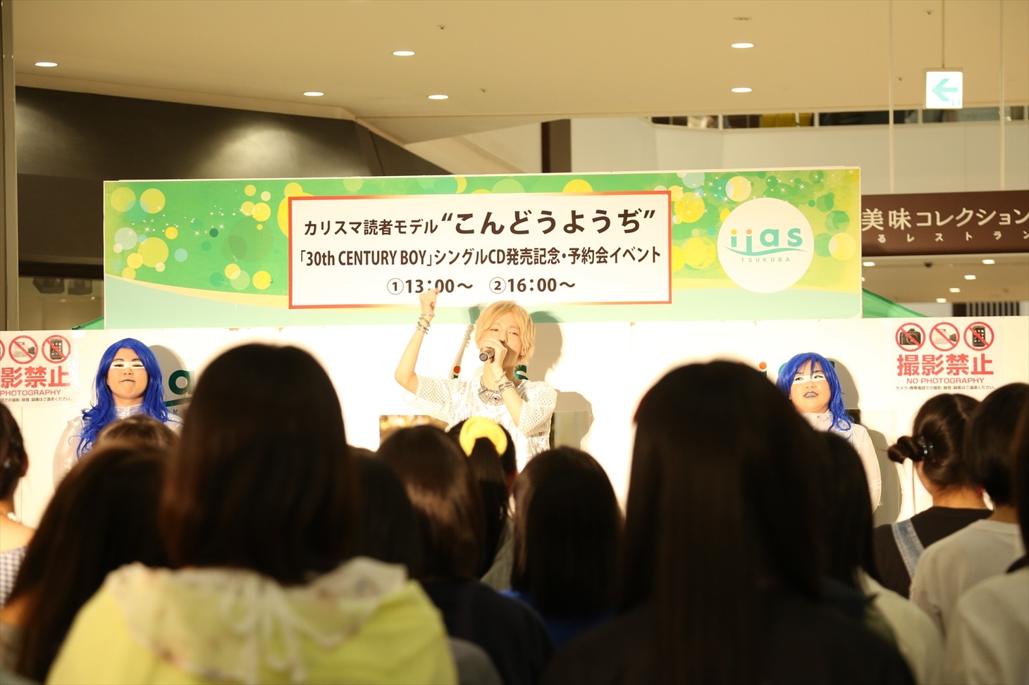 茨城・イーアスつくばでの「30th CENTURY BOY」発売記念イベントの様子。 （撮影：和出巧）