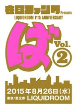 「LIQUIDROOM 11th ANNIVERSARY 在日ファンク Presents『ば』Vol.2」告知ビジュアル