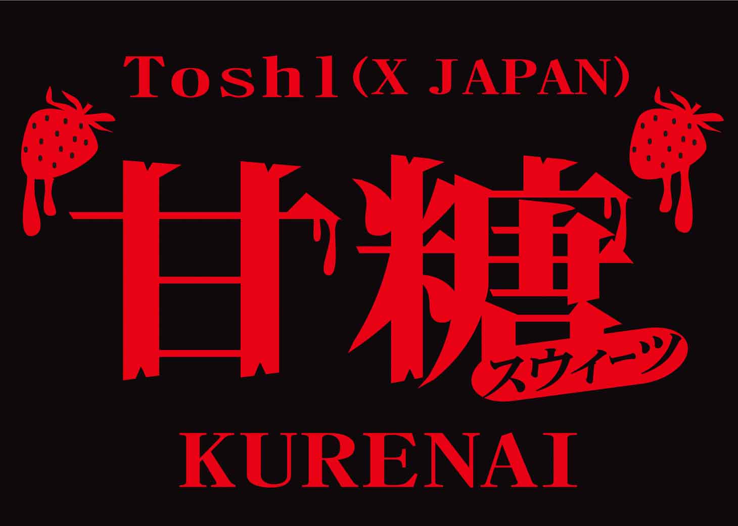 「X JAPAN Toshl スウィーツKURENAI」ロゴ