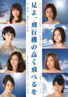 「アイドリング!!!10年目の明日ング!!!」特別舞台公演「見よ、飛行機の高く飛べるを」ポスタービジュアル
